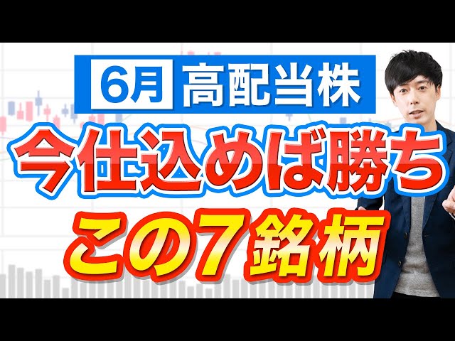 【暴落がチャンス】６月権利おすすめ高配当株７銘柄