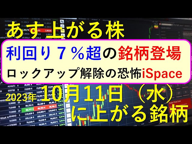 あす上がる株　2023年１０月１１日（水）に上がる銘柄　～最新の日本株での株式投資のお話です。利回り７％超の高配当株と、iSpaceのロックアップ解除。～