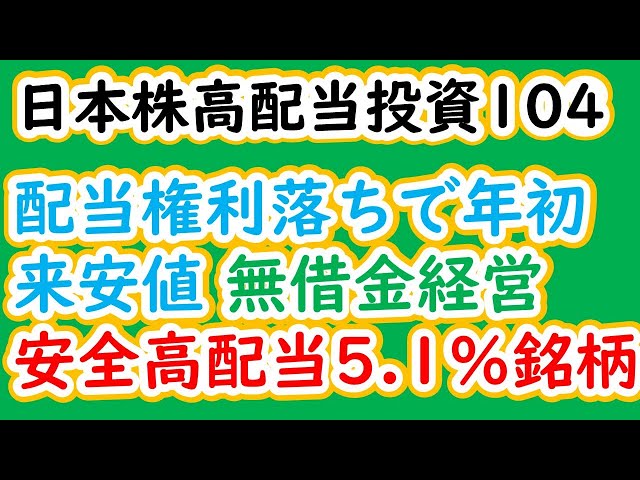 日本株高配当投資104　配当権利落ちで年初 来安値 無借金経営 安全高配当5 1％銘柄