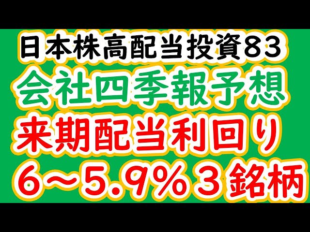 日本株高配当投資83　会社四季報予想 　来期配当利回り 6～5 9％３銘柄