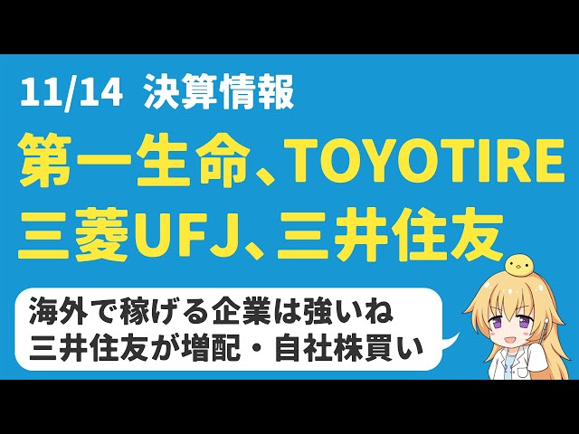 【高配当株】最近の決算：第一生命、TOYO TIRE、三菱UFJ、三井住友FGは買いか？