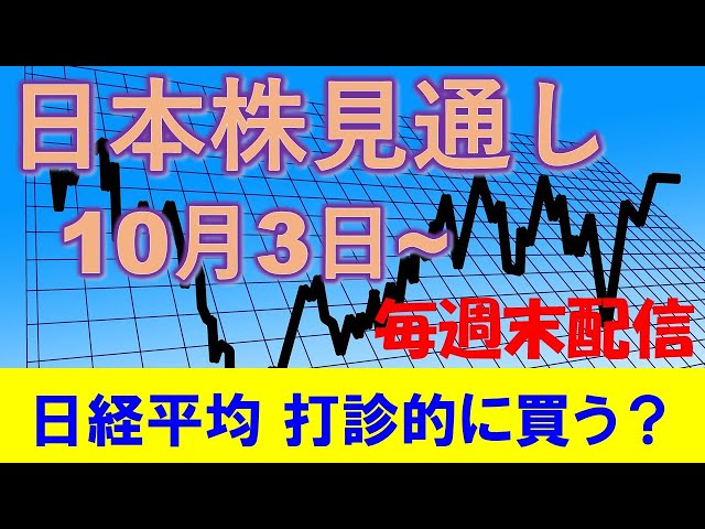 日本株見通し 10月2日～ 日経平均は打診的に買う？マザーズの空売りポジションは一部利益確定がベター？