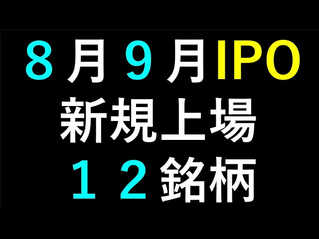 あす上がる株　９月IPO新規上場銘柄　～最新の日本株での株式投資のお話です。初心者でも～