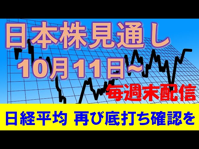 日本株見通し 10月10日～ 日経平均は再び底打ち確認が必要。マザーズは再度売りポジションを増やしてみては？