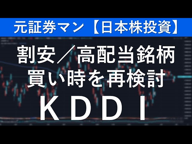 KDDI（9433）　元証券マン【日本株投資】