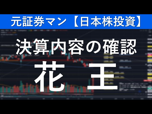 花王（4452）決算内容の確認　元証券マン【日本株投資】