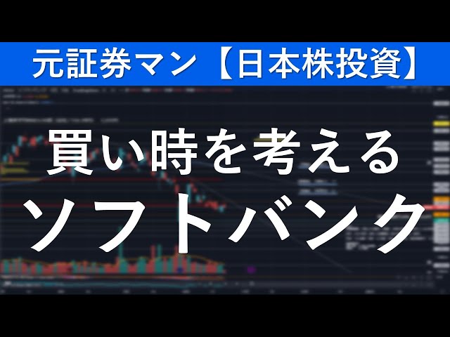 ソフトバンク（9434）買い時を考える　元証券マン【日本株投資】