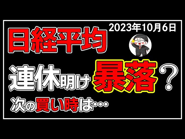 【5分解説】日経平均－80円☔3連休明けは日本株がヤバいかも❓(10/6)
