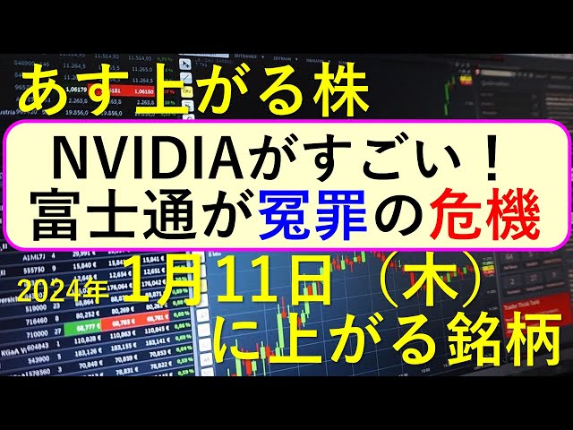 あす上がる株　2024年１月１１日（木）に上がる銘柄　～最新の日本株での株式投資のお話です。NVIDIAがすごい！。富士通の冤罪危機～