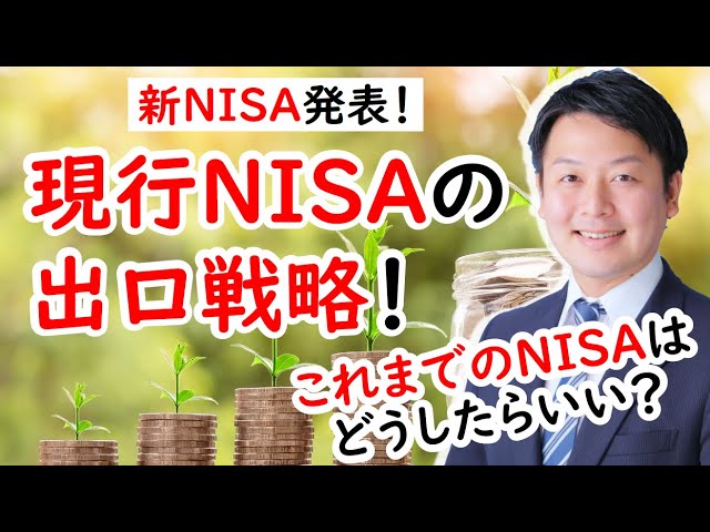 新NISA発表！現行NISAの出口戦略！これまでのNISAはどうしたらいい？
