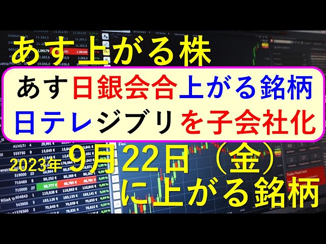 あす上がる株　2023年９月２２日（金）に上がる銘柄　～最新の日本株での株式投資のお話です。初心者でも！　日本テレビがスタジオジブリを子会社化。日銀の金融政策決定会合～