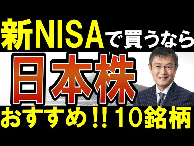 【プロが選ぶ】新NISA・2024年に買いたい日本株‼おすすめ10銘柄