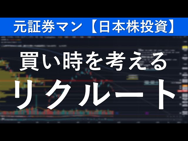 リクルート（6098）買い時を考える　元証券マン【日本株投資】 #日本株 #日本株投資