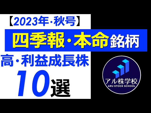 【四季報2023年秋号・本命銘柄から更に厳選！】日本株・高利益成長銘柄【TOP10！】