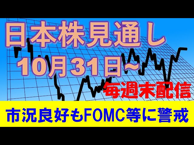 日本株見通し 10月31日～ 日経平均はさらなる上昇期待！ただしFOMC、米雇用統計等イベントリスクに警戒！マザーズは買い目線で。