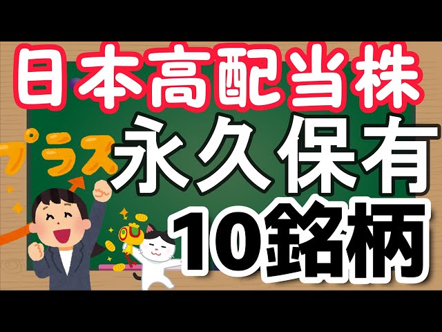 【永久保有】一生保有したい日本高配当株10選