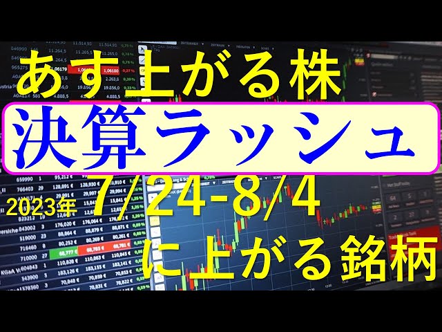 株式投資と株で注目される決算ラッシュ。日本株の決算発表スケジュール２週間分（7/24-8/4分）あす上がる株。