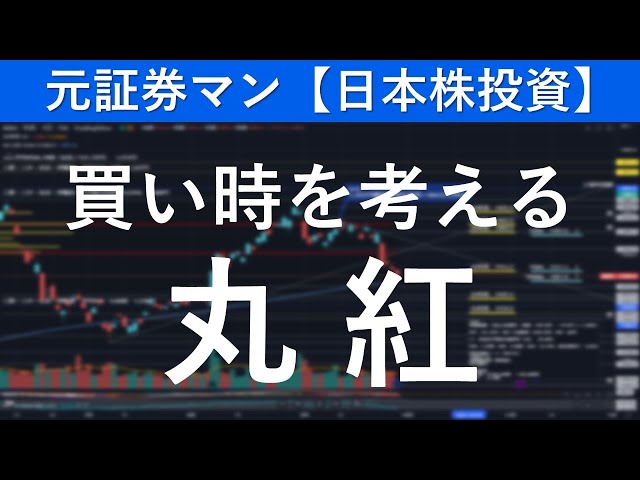 丸紅（8002）買い時を考える　元証券マン【日本株投資】
