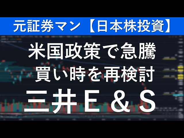 三井Ｅ＆Ｓ（7003）　元証券マン【日本株投資】