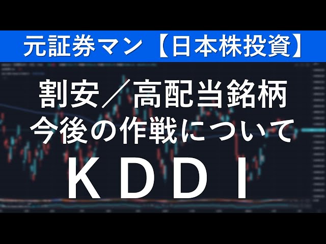 KDDI（9433）　元証券マン【日本株投資】 | 日本株,株式投資