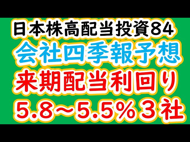 日本株高配当投資84　会社四季報予想 来期配当利回り 5 8～5 5％３社