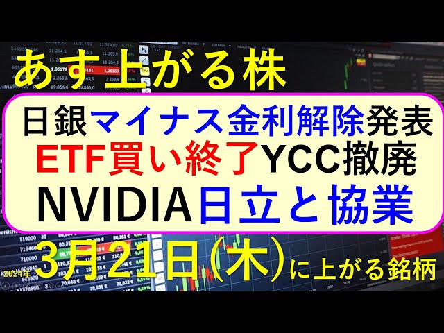 あす上がる株　2024年３月２１日（木）に上がる銘柄　～最新の日本株での株式投資。初心者でも。日銀がマイナス金利を解除。YCC撤廃。ETF買い終了。東京電力が急落。NVIDIAが日立と協業。～