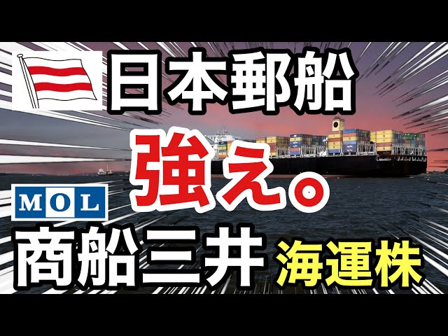日本郵船、商船三井の海運株が衝撃の●●に⁉︎決算や業績を比較！配当金や株価など