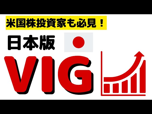 日本版VIG！日本株の増配ETF、投資信託を紹介。連続増配株投資