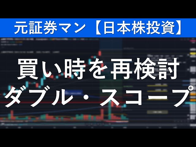 ダブル・スコープ（6619）買い時を考える　元証券マン【日本株投資】 #日本株 #日本株投資