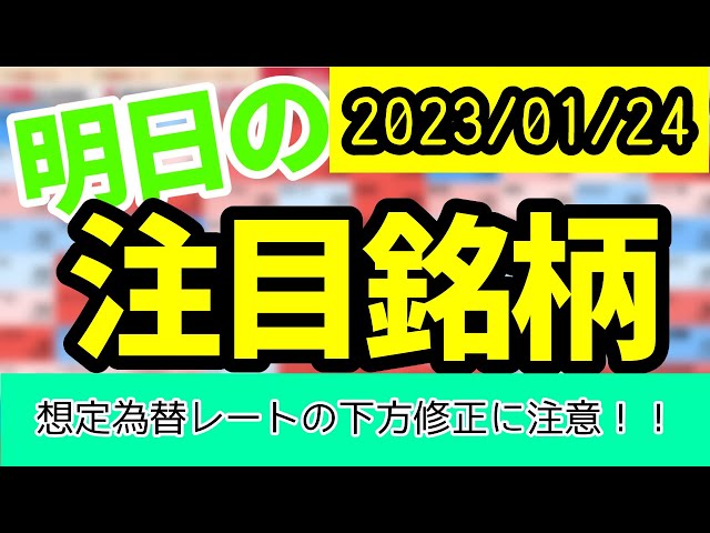 【JumpingPoint!!の10分株ニュース】2023年1月24日 (火)