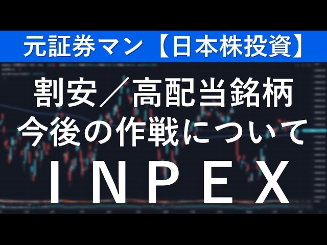 INPEX（1605）　元証券マン【日本株投資】