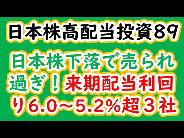 日本株高配当投資89　日本株下落で売られ過ぎ！来期配当利回り6.0～5.2％超３社
