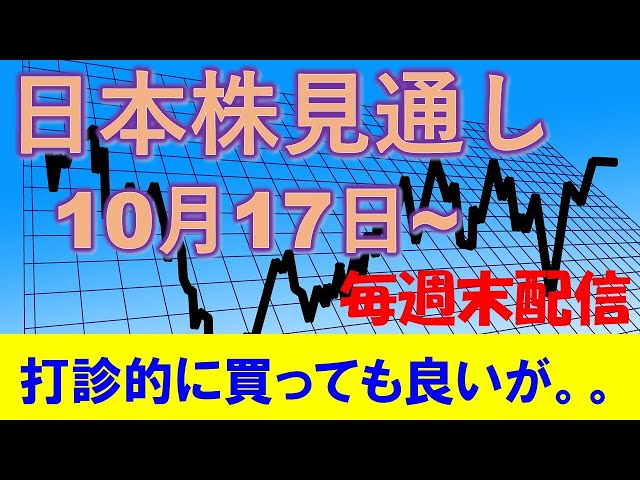 日本株見通し 10月17日～ 日経平均は再び買うにしても打診的に。マザーズはポジション解消 or 全体のヘッジのつもりで売りポジション継続？