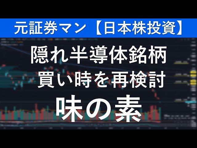 味の素（2802）　元証券マン【日本株投資】