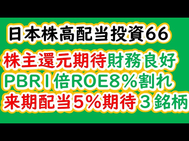 日本株高配当投資66　株主還元期待、財務良好、PBR1倍ROE8％割れ、来期配当5％期待３銘柄