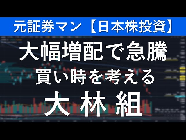 大林組（1802）　元証券マン【日本株投資】