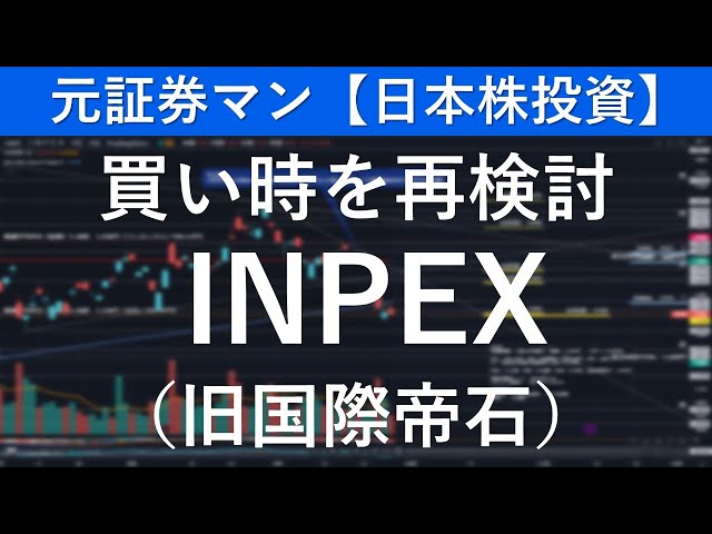 INPEX（1605）買い時を再検討　元証券マン【日本株投資】