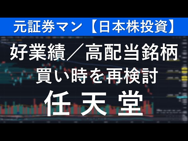 任天堂（7974）　元証券マン【日本株投資】
