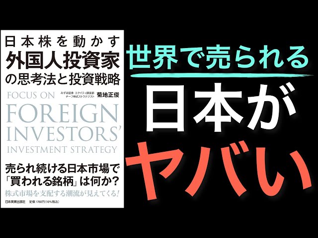 【新刊】外国人投資家の思考法と投資戦略を知り日本のヤバさが分かる本でした