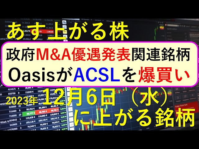 あす上がる株　2023年１２月６日（水）に上がる銘柄　～最新の日本株での株式投資のお話です。政府が発表したM&A優遇の関連銘柄、OasisがACSLを爆買い～