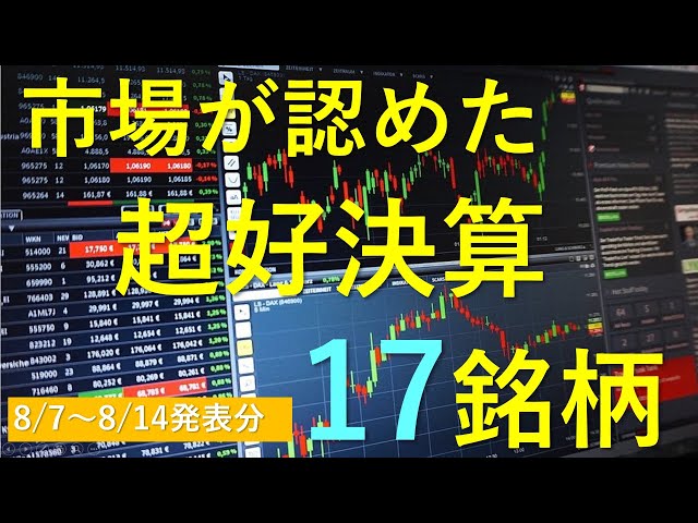 あす上がる株　好決算１７銘柄　～最新の日本株での株式投資のお話です。初心者でも！～