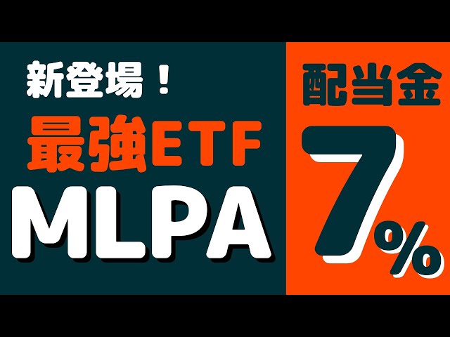 MLPAとは？GlobalXの超高配当ETF、新登場。利回り7%越えの米国株ETF