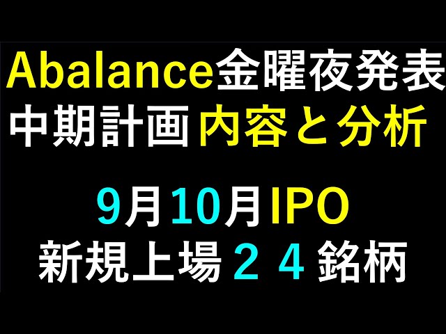 Abalance（エーバランス）の中期経営計画と、９月１０月IPO銘柄～あす上がる株～ | 株式投資,投資,トレード