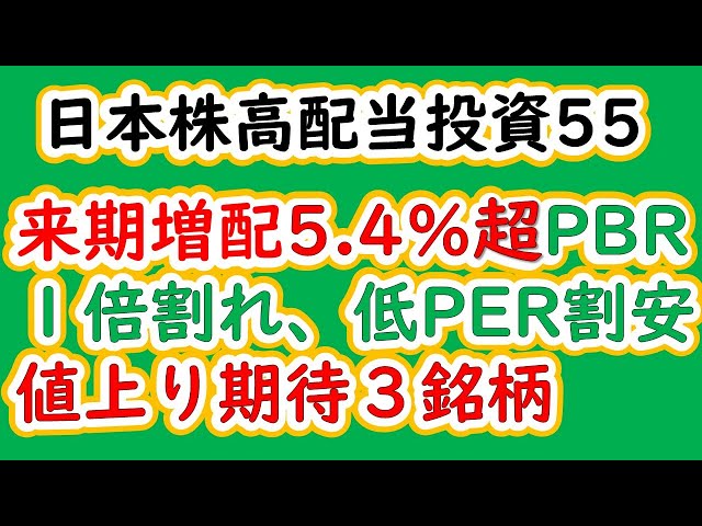 日本株高配当投資55　来期増配5 4％超PBR１倍割れ、低PER割安 値上り期待３銘柄
