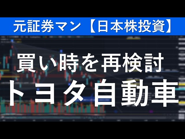 トヨタ自動車（7203）買い時を再検討　元証券マン【日本株投資】