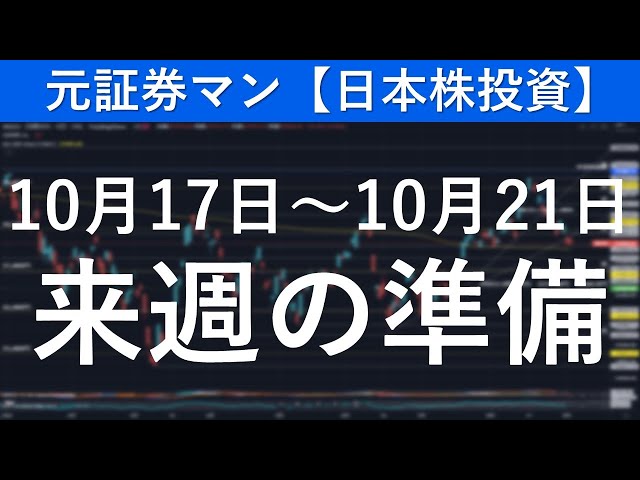 来週の準備　元証券マン【日本株投資】