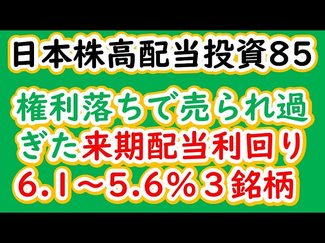日本株高配当投資85　権利落ちで売られ過ぎた来期配当利回り 6.1～5.6％３銘柄