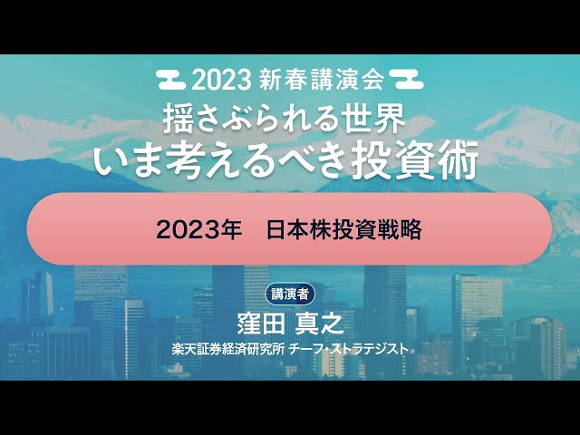 2023年　日本株投資戦略（窪田 真之）