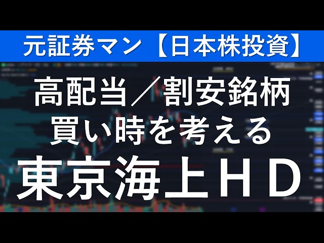 東京海上ホールディングス（8766）　元証券マン【日本株投資】