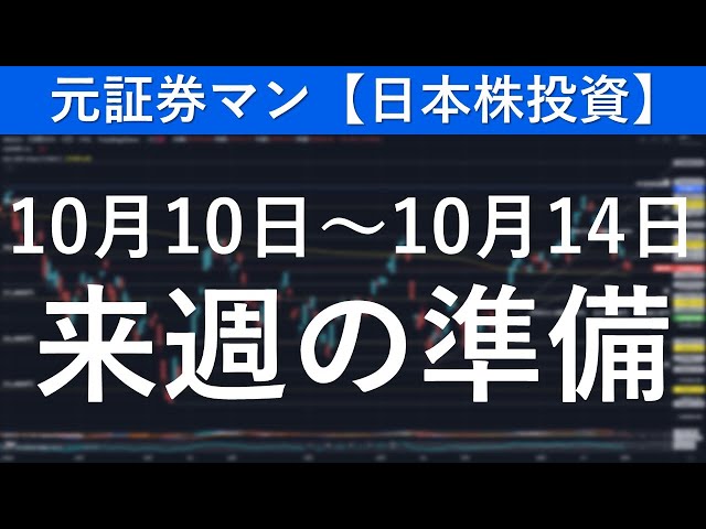 来週の準備　元証券マン【日本株投資】